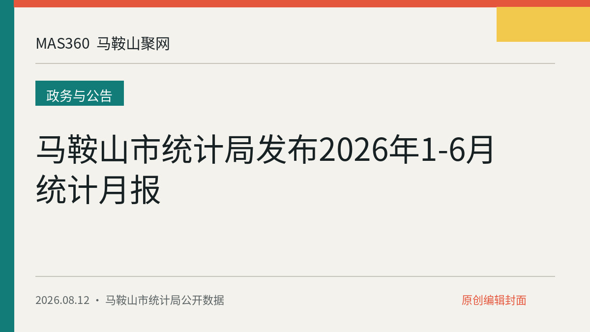 马鞍山市统计局发布2026年1-6月统计月报