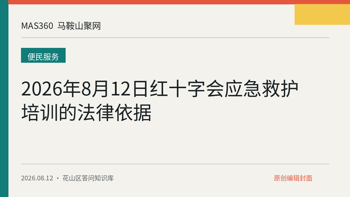2026年8月12日红十字会应急救护培训的法律依据