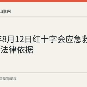 2026年8月12日红十字会应急救护培训的法律依据
