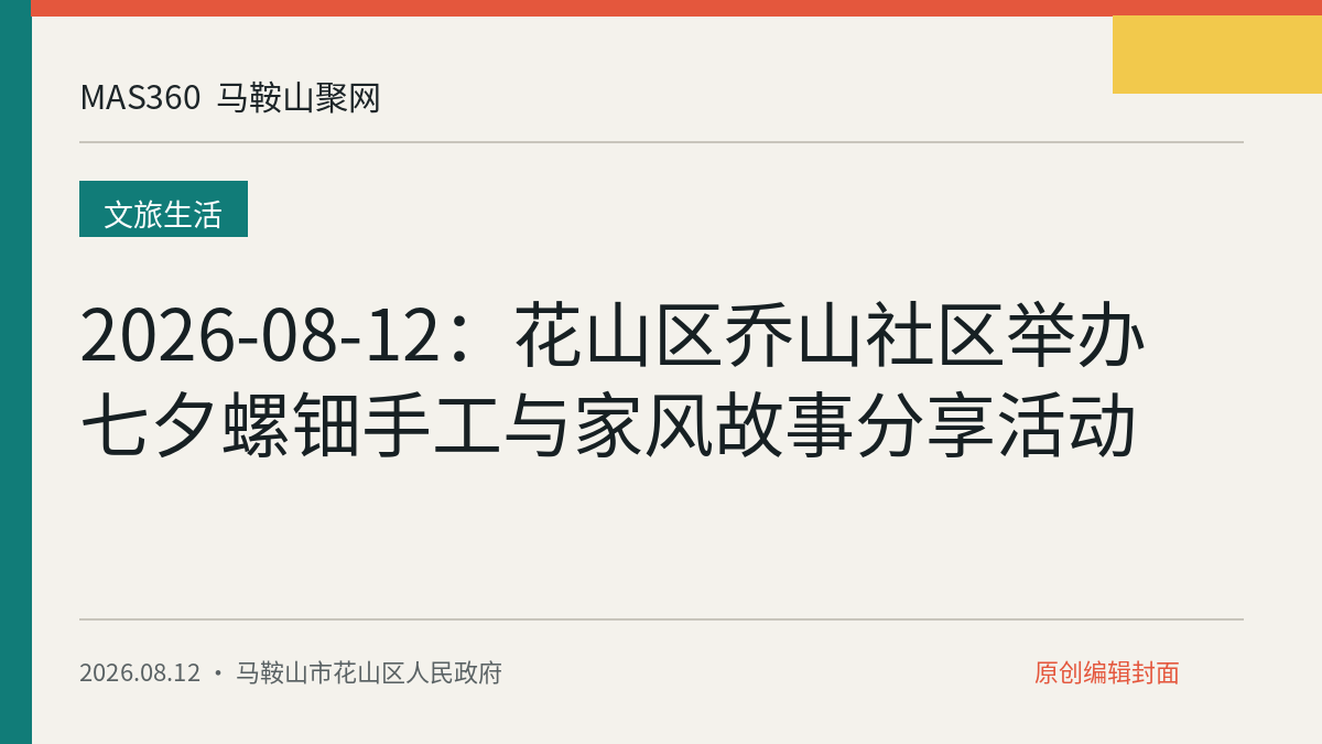 2026-08-12：花山区乔山社区举办七夕螺钿手工与家风故事分享活动
