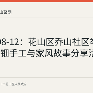 2026-08-12：花山区乔山社区举办七夕螺钿手工与家风故事分享活动