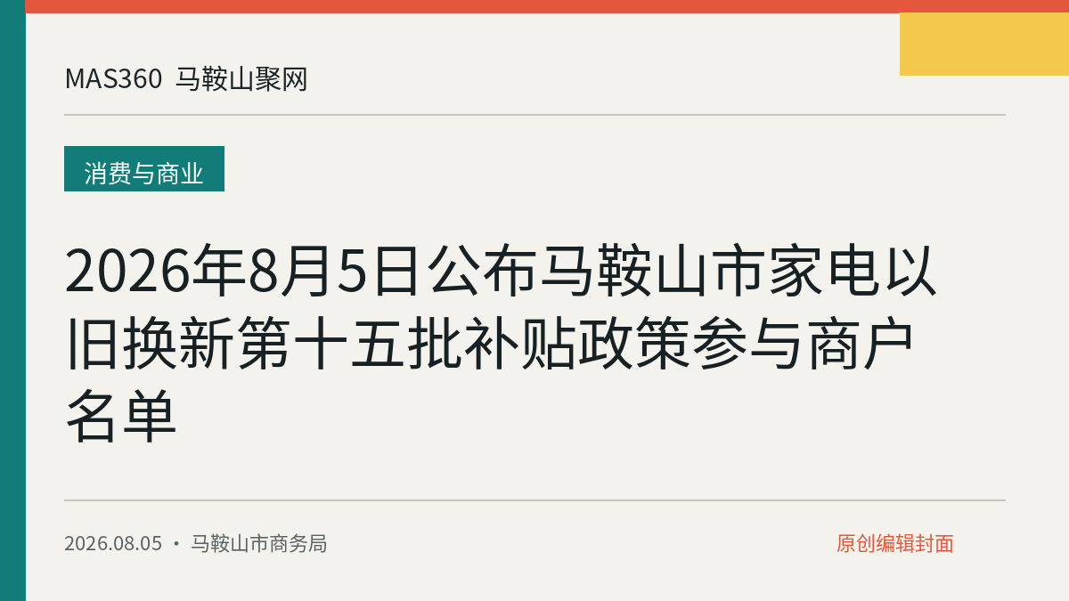 2026年8月5日公布马鞍山市家电以旧换新第十五批补贴政策参与商户名单
