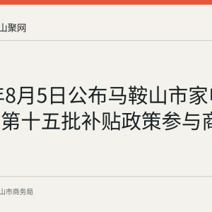 2026年8月5日公布马鞍山市家电以旧换新第十五批补贴政策参与商户名单