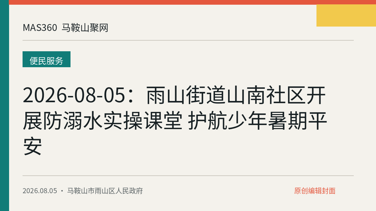 2026-08-05：雨山街道山南社区开展防溺水实操课堂 护航少年暑期平安