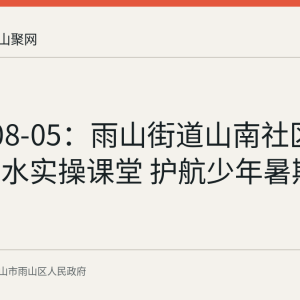 2026-08-05：雨山街道山南社区开展防溺水实操课堂 护航少年暑期平安
