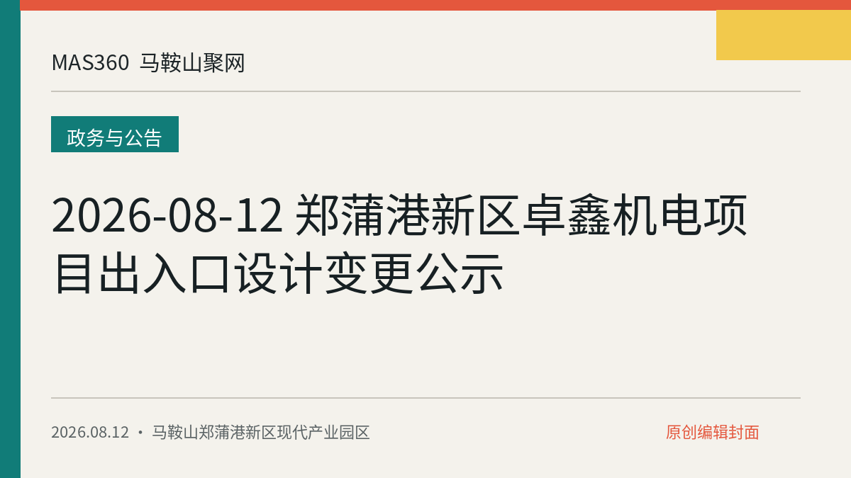 2026-08-12 郑蒲港新区卓鑫机电项目出入口设计变更公示