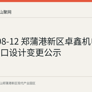 2026-08-12 郑蒲港新区卓鑫机电项目出入口设计变更公示
