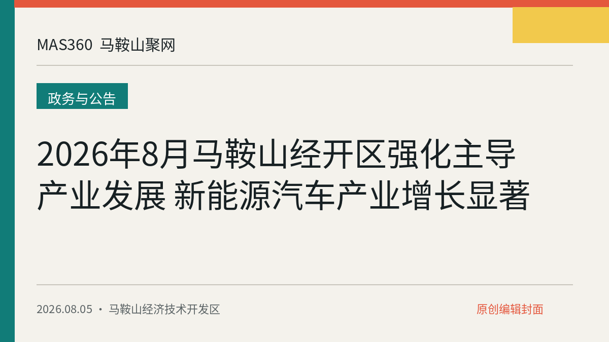 2026年8月马鞍山经开区强化主导产业发展 新能源汽车产业增长显著