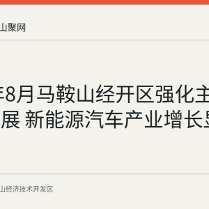2026年8月马鞍山经开区强化主导产业发展 新能源汽车产业增长显著