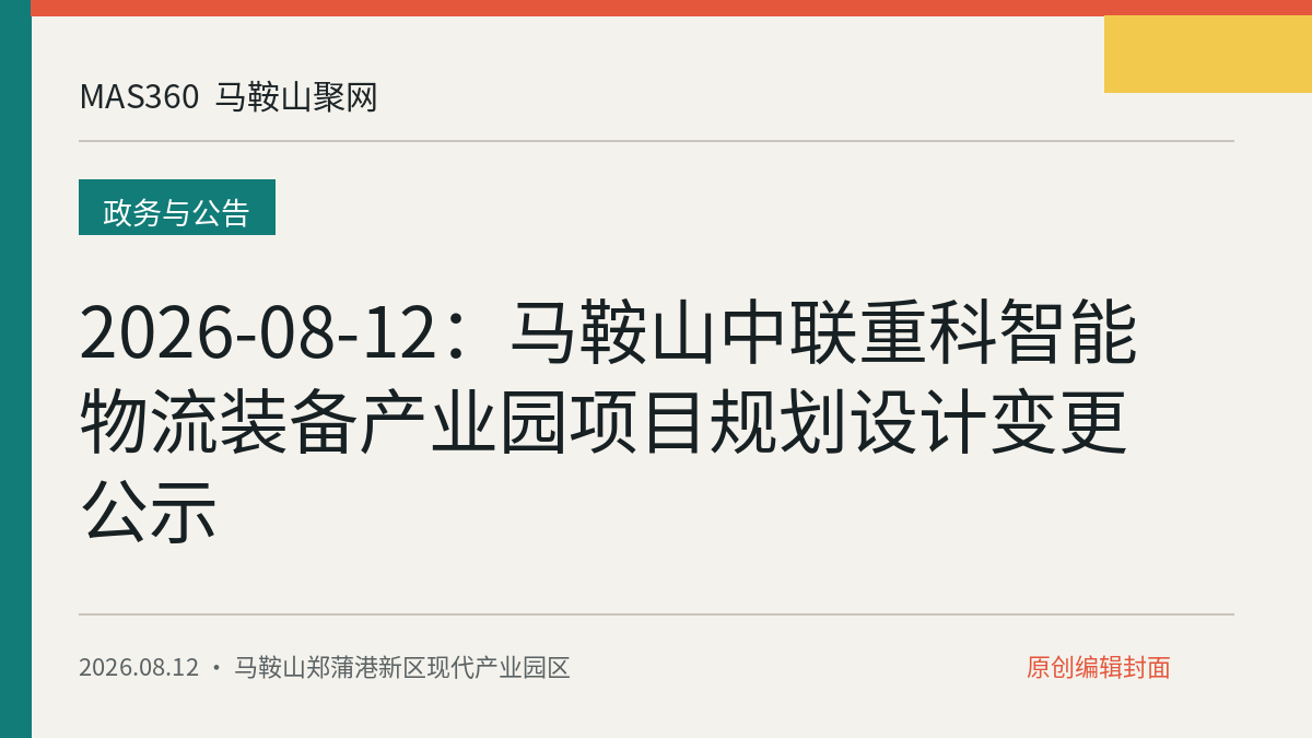 2026-08-12：马鞍山中联重科智能物流装备产业园项目规划设计变更公示