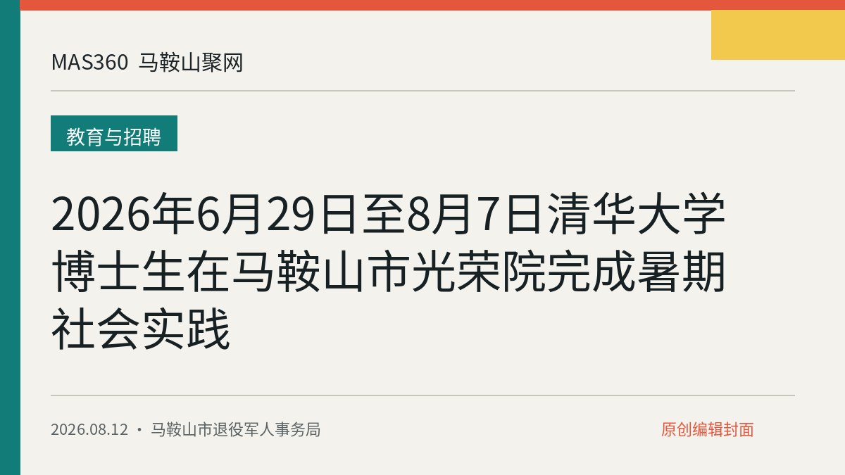 2026年6月29日至8月7日清华大学博士生在马鞍山市光荣院完成暑期社会实践