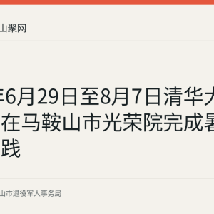 2026年6月29日至8月7日清华大学博士生在马鞍山市光荣院完成暑期社会实践
