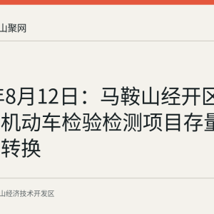 2026年8月12日：马鞍山经开区公示鸿旭机动车检验检测项目存量建筑用途转换
