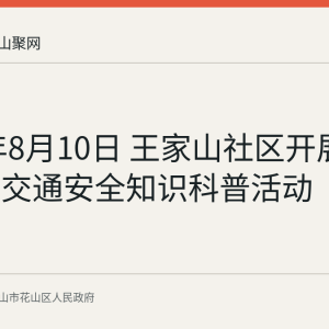 2026年8月10日 王家山社区开展未成年人交通安全知识科普活动