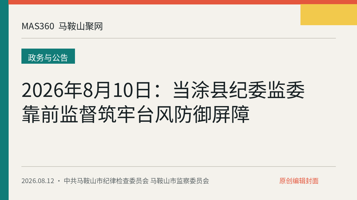 2026年8月10日：当涂县纪委监委靠前监督筑牢台风防御屏障