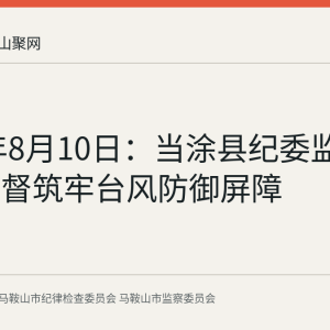 2026年8月10日：当涂县纪委监委靠前监督筑牢台风防御屏障