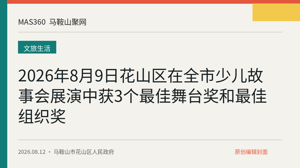 2026年8月9日花山区在全市少儿故事会展演中获3个最佳舞台奖和最佳组织奖