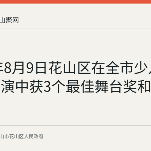 2026年8月9日花山区在全市少儿故事会展演中获3个最佳舞台奖和最佳组织奖