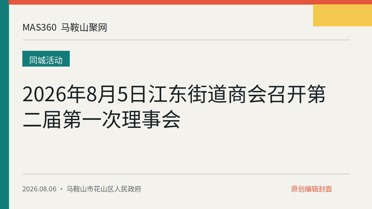 2026年8月5日江东街道商会召开第二届第一次理事会