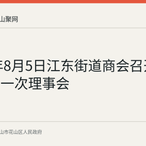 2026年8月5日江东街道商会召开第二届第一次理事会