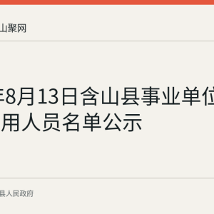 2026年8月13日含山县事业单位招聘拟聘用人员名单公示
