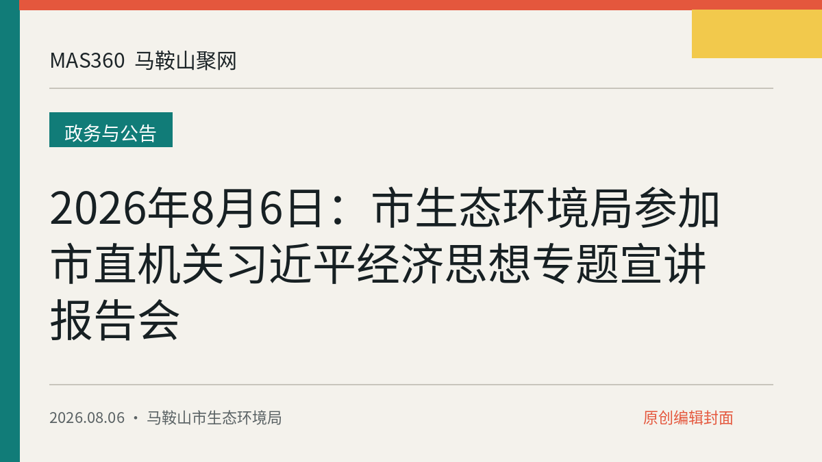 2026年8月6日：市生态环境局参加市直机关习近平经济思想专题宣讲报告会