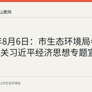 2026年8月6日：市生态环境局参加市直机关习近平经济思想专题宣讲报告会