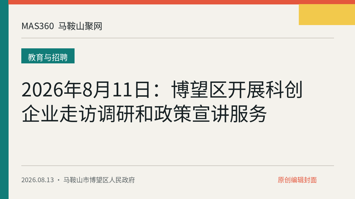 2026年8月11日：博望区开展科创企业走访调研和政策宣讲服务