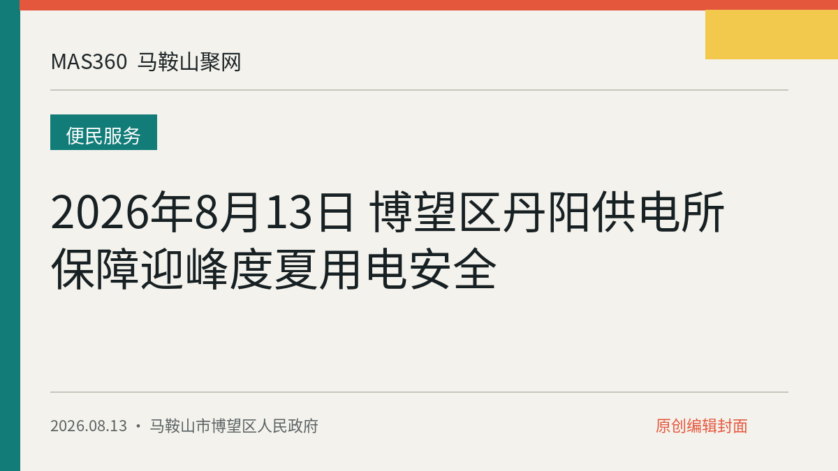 2026年8月13日 博望区丹阳供电所保障迎峰度夏用电安全