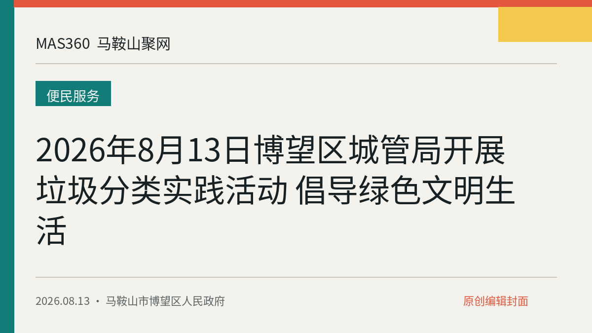 2026年8月13日博望区城管局开展垃圾分类实践活动 倡导绿色文明生活