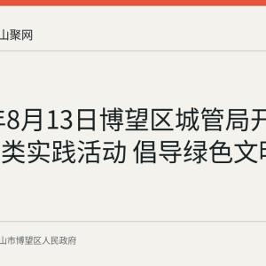 2026年8月13日博望区城管局开展垃圾分类实践活动 倡导绿色文明生活