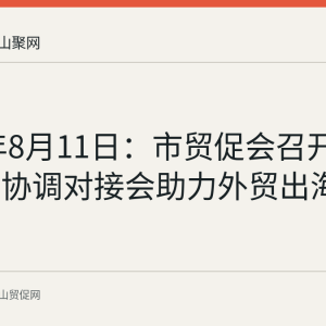 2026年8月11日：市贸促会召开企业诉求协调对接会助力外贸出海