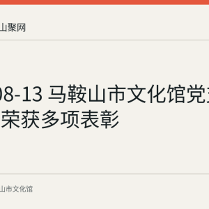 2026-08-13 马鞍山市文化馆党支部及党员荣获多项表彰