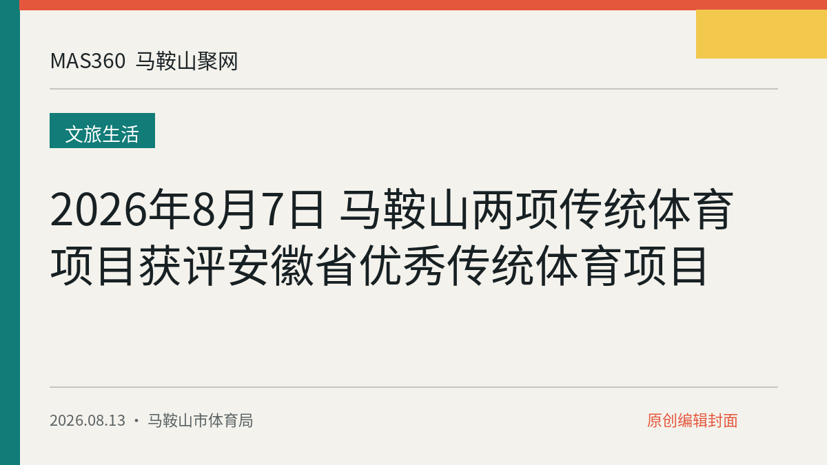 2026年8月7日 马鞍山两项传统体育项目获评安徽省优秀传统体育项目