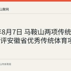 2026年8月7日 马鞍山两项传统体育项目获评安徽省优秀传统体育项目