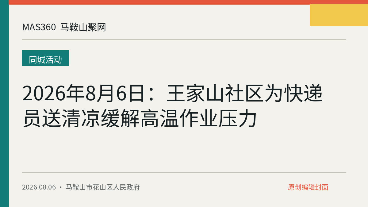 2026年8月6日：王家山社区为快递员送清凉缓解高温作业压力