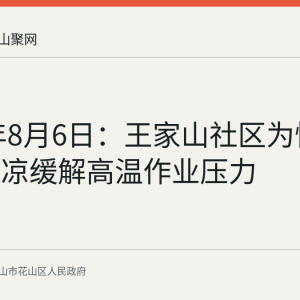 2026年8月6日：王家山社区为快递员送清凉缓解高温作业压力