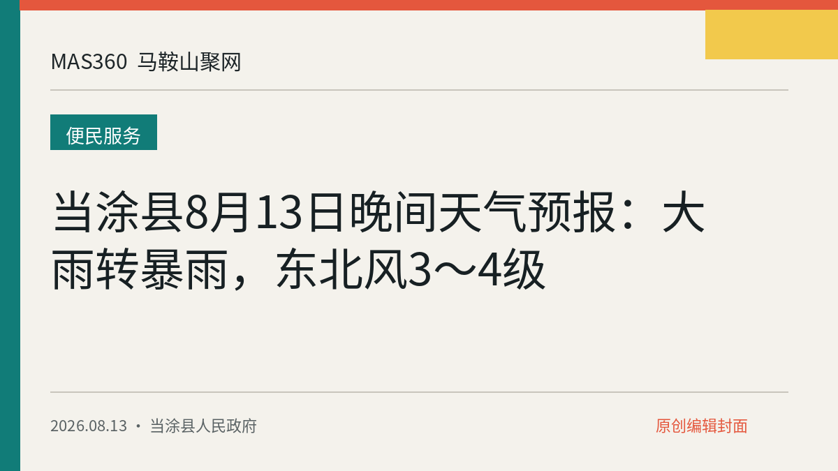 当涂县8月13日晚间天气预报：大雨转暴雨，东北风3～4级