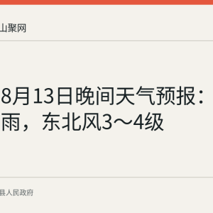当涂县8月13日晚间天气预报：大雨转暴雨，东北风3～4级