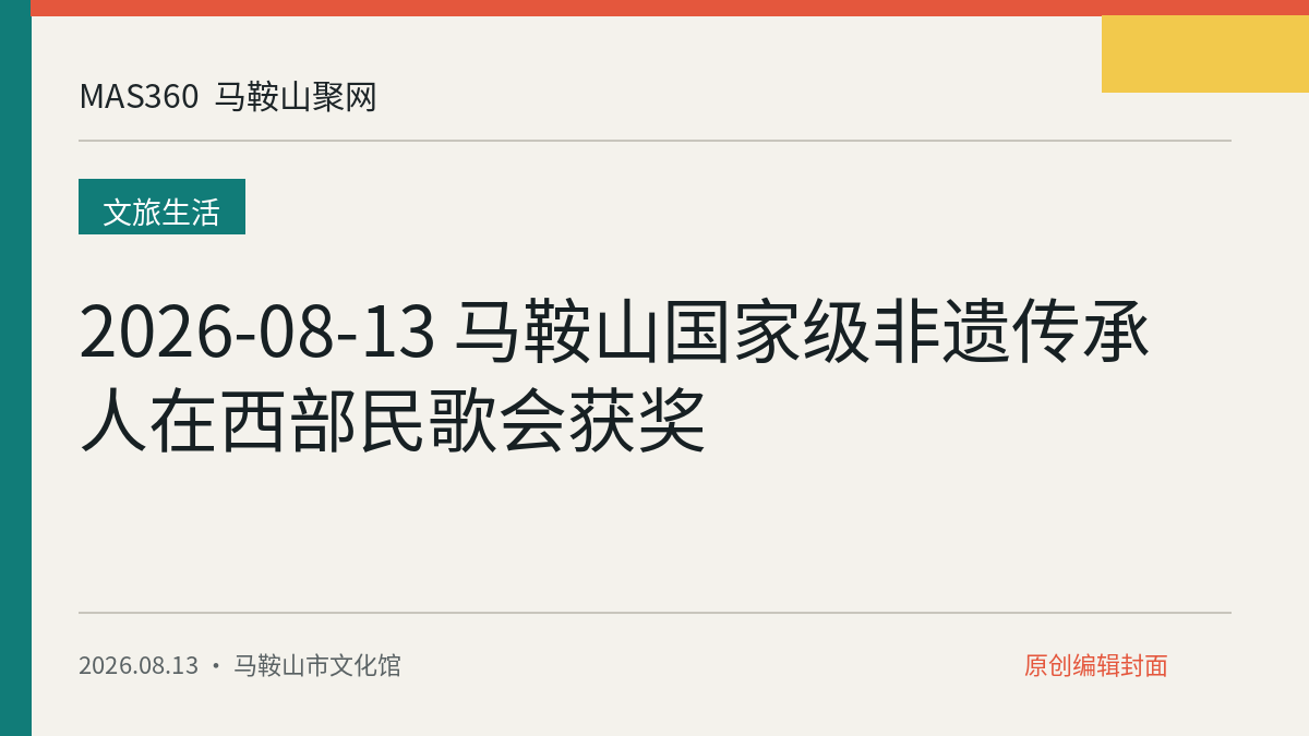 2026-08-13 马鞍山国家级非遗传承人在西部民歌会获奖