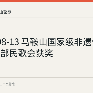 2026-08-13 马鞍山国家级非遗传承人在西部民歌会获奖