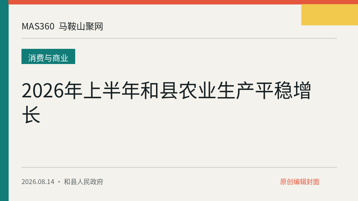 2026年上半年和县农业生产平稳增长