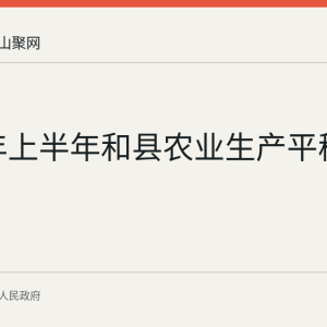 2026年上半年和县农业生产平稳增长