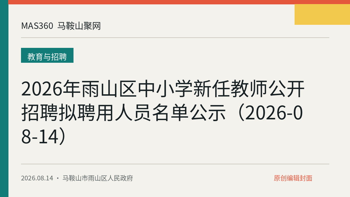2026年雨山区中小学新任教师公开招聘拟聘用人员名单公示（2026-08-14）