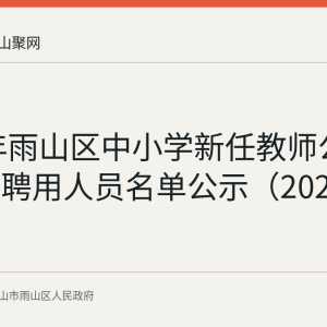 2026年雨山区中小学新任教师公开招聘拟聘用人员名单公示（2026-08-14）