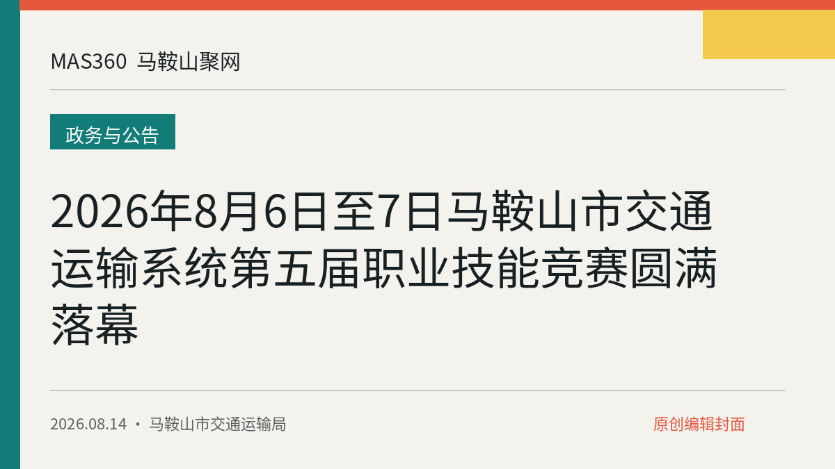 2026年8月6日至7日马鞍山市交通运输系统第五届职业技能竞赛圆满落幕