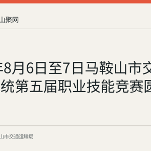 2026年8月6日至7日马鞍山市交通运输系统第五届职业技能竞赛圆满落幕