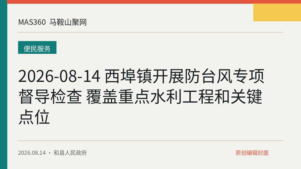 2026-08-14 西埠镇开展防台风专项督导检查 覆盖重点水利工程和关键点位
