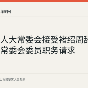 博望区人大常委会接受褚绍周辞去区人大常委会委员职务请求