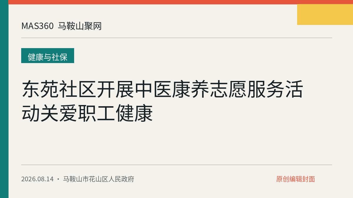 东苑社区开展中医康养志愿服务活动关爱职工健康